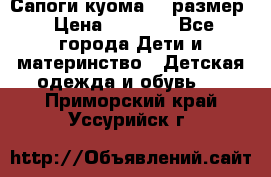  Сапоги куома 29 размер › Цена ­ 1 700 - Все города Дети и материнство » Детская одежда и обувь   . Приморский край,Уссурийск г.